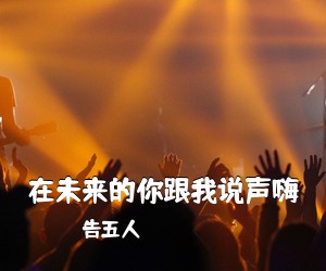 告五人《在未来的你跟我说声嗨吉他谱》(C调)