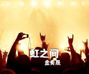 金贵晟《虹之间吉他谱》