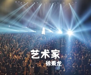 徐秉龙《艺术家吉他谱》(G调)