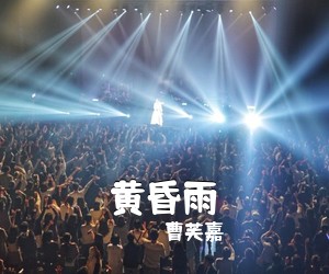 曹芙嘉《黄昏雨简谱》