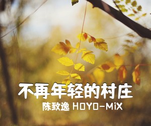 陈致逸 HOYO-MiX《不再年轻的村庄简谱》