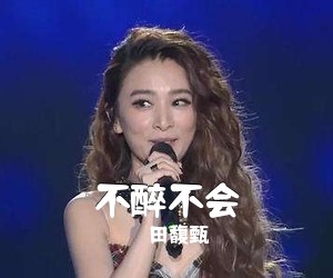 田馥甄《不醉不会简谱》