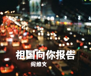 阎维文《祖国向你报告简谱》
