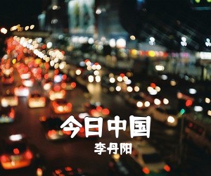李丹阳《今日中国简谱》