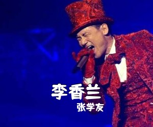 张学友《李香兰吉他谱》(C调)