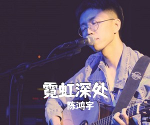 陈鸿宇《霓虹深处吉他谱》(G调)