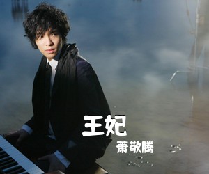萧敬腾《王妃吉他谱》(A调)