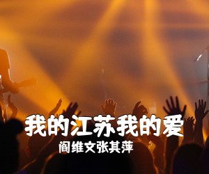 阎维文张其萍《我的江苏我的爱简谱》