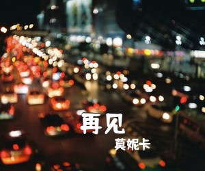 莫妮卡《再见吉他谱》(C调)