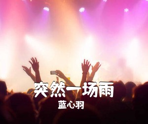 蓝心羽《突然一场雨吉他谱》(G调)