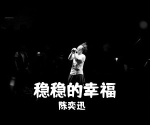 陈奕迅《稳稳的幸福吉他谱》(B调)