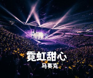 马赛克《霓虹甜心吉他谱》(G调)