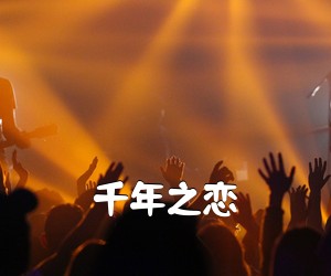 《千年之恋吉他谱》(C调)