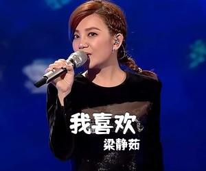 梁静茹《我喜欢尤克里里谱》(C调)