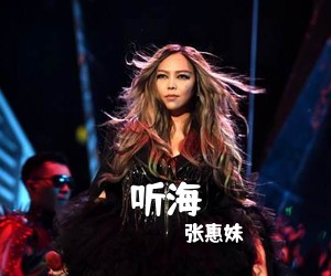 张惠妹《听海吉他谱》(A调)