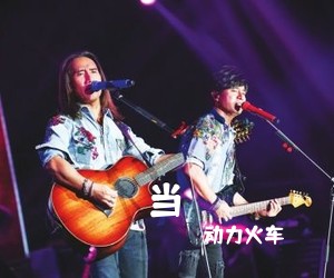 动力火车《当吉他谱》(C调)