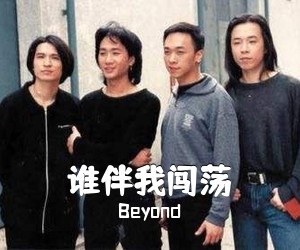 Beyond《谁伴我闯荡吉他谱》