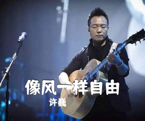 许巍《像风一样自由吉他谱》(E调)
