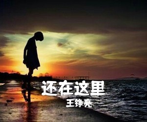 **亮《还在这里吉他谱》