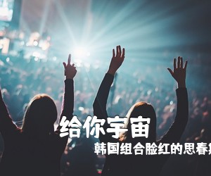 韩国组合脸红的思春期《给你宇宙吉他谱》(C调)