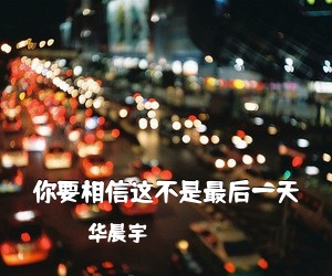 华晨宇《你要相信这不是最后一天吉他谱》(G调)