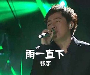 张宇《雨一直下简谱》