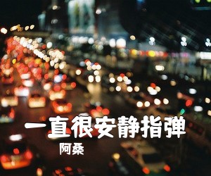 阿桑《一直很安静指弹吉他谱》