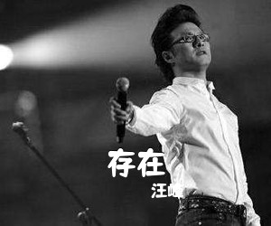 汪峰《存在吉他谱》(D调)
