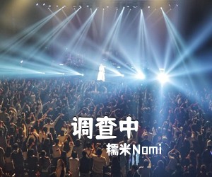 糯米Nomi《调查中吉他谱》(C调)