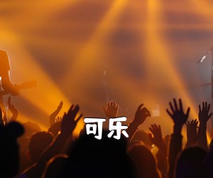 《可乐吉他谱》(C调)