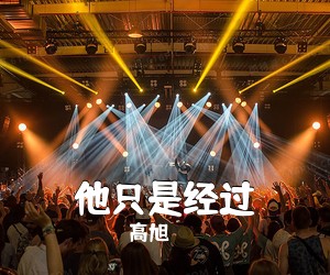 高旭《他只是经过吉他谱》(C调)