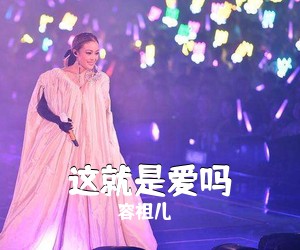 容祖儿《这就是爱吗吉他谱》(C调)