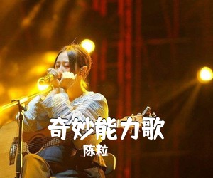 陈粒《奇妙能力歌吉他谱》(C调)