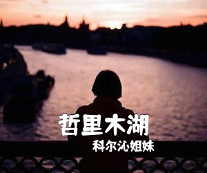 科尔沁姐妹《哲里木湖简谱》