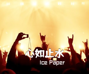 Ice Paper《心如止水吉他谱》(G调)