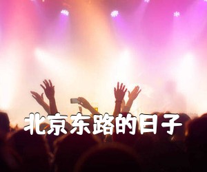 《北京东路的日子吉他谱》(C调)