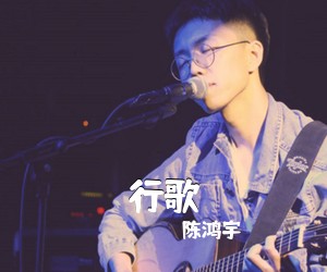 陈鸿宇《行歌吉他谱》(C调)