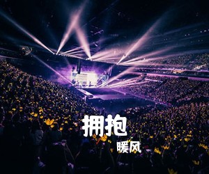 暖风《拥抱吉他谱》(C调)