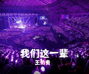 王佑贵《我们这一辈简谱》