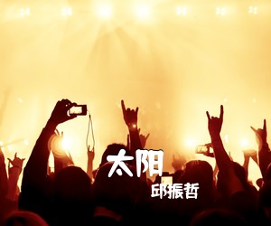 邱振哲《太阳吉他谱》(G调)