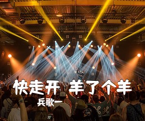 兵歌一《快走开！羊了个羊简谱》