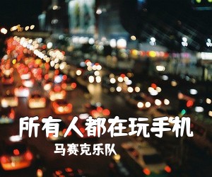 马赛克乐队《所有人都在玩手机吉他谱》(C调)