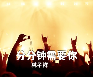 林子祥《分分钟需要你吉他谱》(E调)