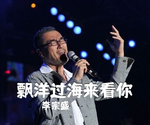 李宗盛《飘洋过海来看你尤克里里谱》