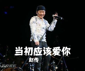 赵传《当初应该爱你吉他谱》(C调)