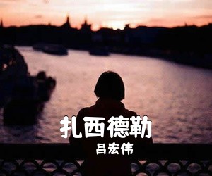 吕宏伟《扎西德勒简谱》