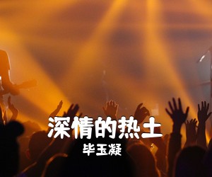 毕玉凝《深情的热土简谱》