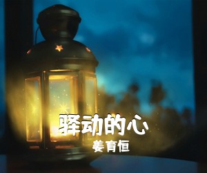 姜育恒《驿动的心吉他谱》(G调)