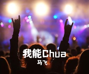 马飞《我能Chua吉他谱》(G调)