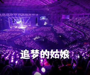 《追梦的姑娘简谱》